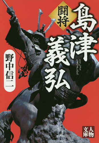 闘将島津義弘／野中信二【1000円以上送料無料】