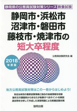 静岡市・浜松市・沼津市・磐田市・藤枝市・焼津市の短大卒程度　教養試験　2018年度版／公務員試験研究会【1000円以上送料無料】