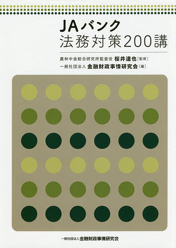 Employment Business and Economy - 【送料無料】JAバンク法務対策200講／桜井達也／金融財政事情研究会