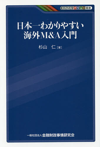 樂天商城 - 【送料無料】日本一わかりやすい海外M&A入門／杉山仁