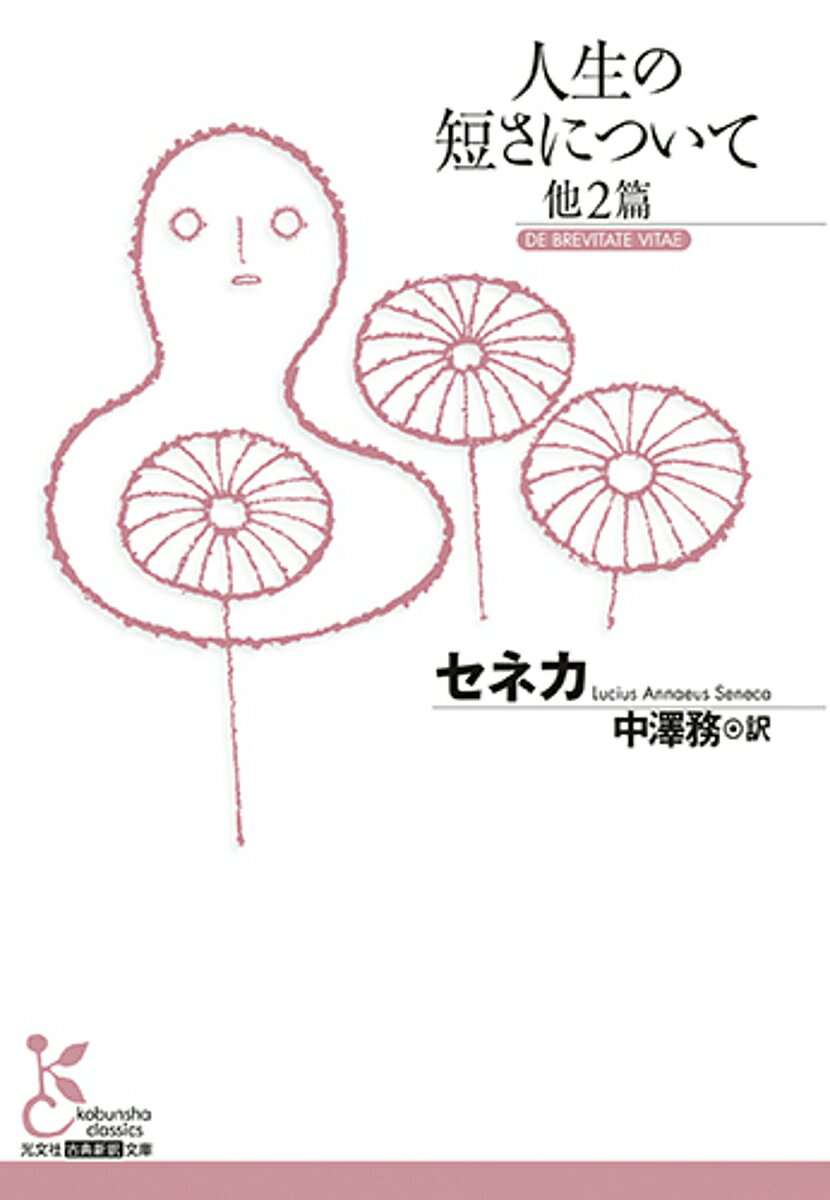 楽天市場】セネカ 道徳書簡集の通販