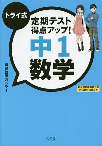 トライ式定期テスト得点アップ 中1数学／家庭教師のトライ【1000円以上送料無料】