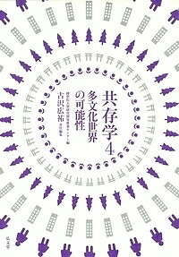 【送料無料】共存学 4／國學院大學研究開発推進センター／古沢広祐