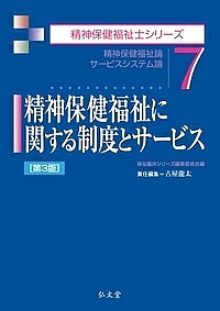 【送料無料】精神保健福祉に関する制度とサービス 精神保健福祉論 サービスシステム論／古屋龍太