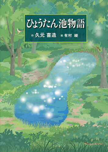 【送料無料】ひょうたん池物語／久元喜造