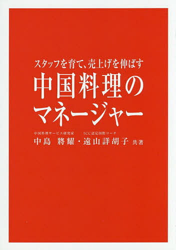 【送料無料】中国料理のマネージャー スタッフを育て、売上げを伸ばす／中島將耀／遠山詳胡子