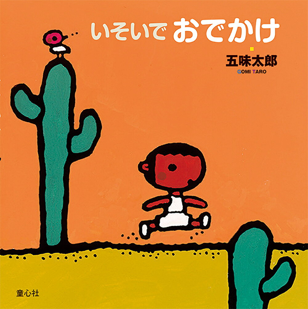 ※商品画像はイメージや仮デザインが含まれている場合があります。帯の有無など実際と異なる場合があります。著者五味太郎(さく)出版社童心社発売日2017年03月ISBN9784494014590ページ数〔24P〕キーワードえほん 絵本 プレゼント ギフト 誕生日 子供 クリスマス 1歳 2歳 3歳 子ども こども いそいでおでかけ イソイデオデカケ ごみ たろう ゴミ タロウ9784494014590内容紹介さるの子がいそいでおでかけ。くつやぼうしをわすれて、そのたびにおうちにもどります。まだなにかわすれてるみたい。「ねえぼくどこへゆくんだっけ？」そう！つりにゆくのでした。あれ？まだなにかわすれてない？※本データはこの商品が発売された時点の情報です。