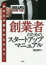 著者安田勝也(著)出版社同友館発売日2017年03月ISBN9784496052644ページ数196Pキーワードビジネス書 そうぎようしやのためのすたーとあつぷまにゆある ソウギヨウシヤノタメノスタートアツプマニユアル やすだ かつや ヤスダ カツヤ9784496052644内容紹介中小企業診断士として7年あまり創業者を支援し、商工会議所などの公的支援機関の依頼で創業塾や創業セミナーを多く手掛けてきた経験をもとに、創業者が必要としている情報を体系的にまとめる。創業者の背中を押し、夢の実現に向けてワクワクした気持ちにさせるような内容にしたい。創業計画書をダウンロードできる。※本データはこの商品が発売された時点の情報です。目次第1章 創業するってどういうこと？/第2章 経営戦略と事業コンセプト/第3章 マーケティングで売れる仕組みをつくる/第4章 資金計画・収支計画で数字を味方につける/第5章 プレゼンテーションで思いを伝える/第6章 開業の形態と手続き—個人でいくか、法人にするか/第7章 補助金だけじゃない！創業支援制度の概要/第8章 事業に関する会計処理—決算や納税ってどうやるの？/第9章 人材をどう集め、どう育てるか/第10章 ITを効果的に活用する