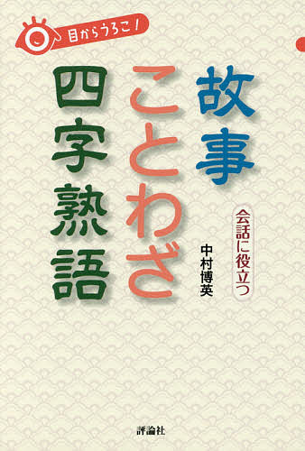 目からうろこ!会話に役立つ故事ことわざ四字熟語／中村博英【1000円以上送料無料】