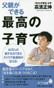 父親ができる最高の子育て／高濱正伸【1000円以上送料無料】