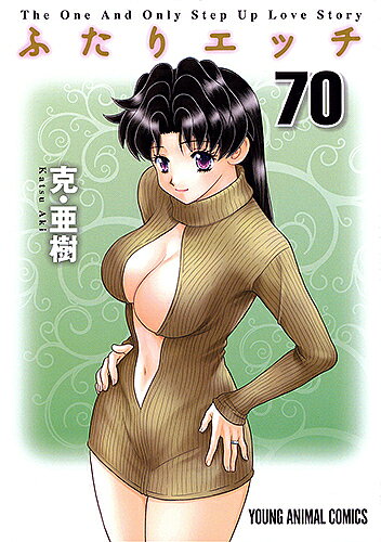 【送料無料】ふたりエッチ 70／克亜樹