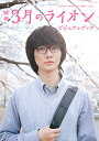 映画3月のライオンビジュアルブック/菊池修【1000円以上送料無料】