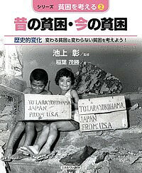 著者稲葉茂勝(著) 池上彰(監修)出版社ミネルヴァ書房発売日2017年02月ISBN9784623079223ページ数31Pキーワードプレゼント ギフト 誕生日 子供 クリスマス 子ども こども しりーずひんこんおかんがえる2 シリーズヒンコンオカンガエル2 いなば しげかつ いけがみ あ イナバ シゲカツ イケガミ ア BF32957E9784623079223内容紹介海外では、貧困で食べる物もなく、住む家もなく……という話をよく聞きます。貧困のために子どもが学校にいけない。働かなければならない。そうした状況を貧困だとするならば、日本の子どもの6人に1人が貧困だといわれてもピンとこないだろう。そもそも貧困とは、どういうことだろうか。このシリーズでは、巻ごとに異なった視点で世界と日本の貧困について考えていく。どの巻にも、世界の国ぐにと日本のようすを記している。第2巻では、日本や世界の「変わる貧困」と「変わらない貧困」について、教育、就職、住居環境などさまざまな側面から、写真や資料で紹介。経済格差が生まれ、拡大する原因や現代社会の情報格差についても見ていく。※本データはこの商品が発売された時点の情報です。