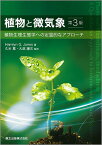 植物と微気象 植物生理生態学への定量的なアプローチ／HamlynG．Jones／久米篤／大政謙次【1000円以上送料無料】