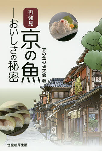 【送料無料】再発見京の魚 おいしさの秘密／京の魚の研究会