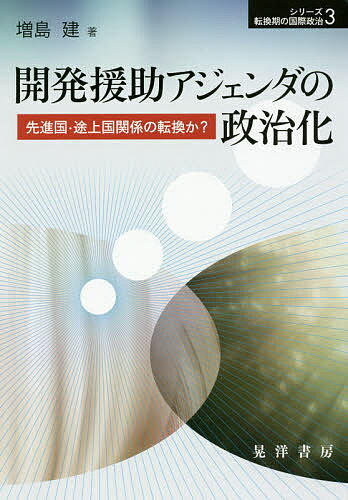 【送料無料】開発援助アジェンダの政治化 先進国・途上国関係の転換か?／増島建