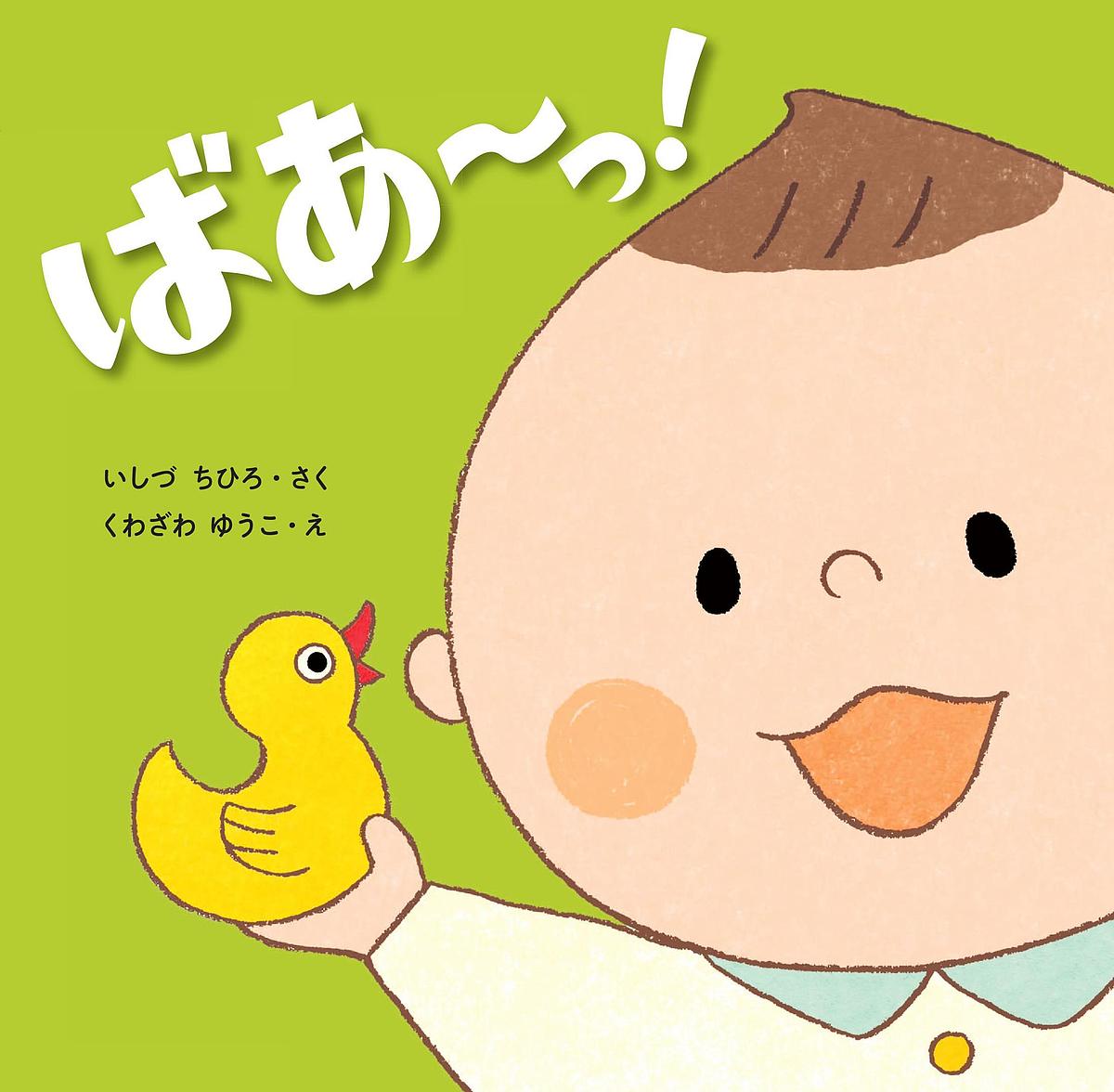 Picture-Book - 【送料無料】ばあ〜っ!／いしづちひろ／くわざわゆうこ／子供／絵本