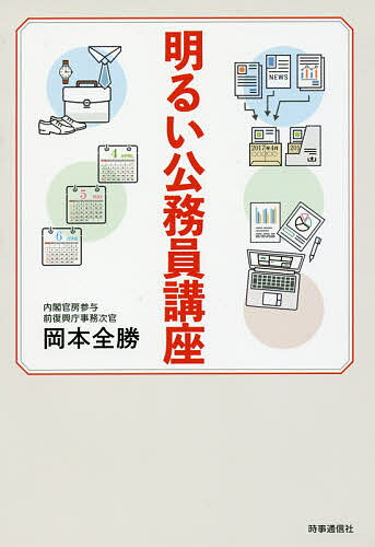 明るい公務員講座 要領のススメ／岡本全勝【1000円以上送料無料】