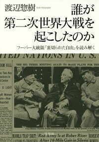 誰が第二次世界大戦を起こしたのか フーバー大統領『裏切られた自由』を読み解く／渡辺惣樹【1000円以上送料無料】