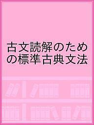 楽天市場】読解のための古典文法の通販 楽天市場】読解のための古典文法の通販