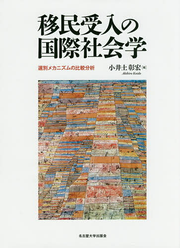 移民受入の国際社会学 選別メカニズムの比較分析／小井土彰宏【1000円以上送料無料】