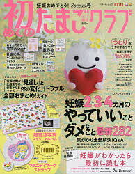 初めてのたまごクラブ　妊娠したら最初に読む本　2017春号【1000円以上送料無料】