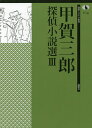 著者甲賀三郎(著)出版社論創社発売日2017年02月ISBN9784846015695ページ数436Pキーワードこうがさぶろうたんていしようせつせん3 コウガサブロウタンテイシヨウセツセン3 こうが さぶろう コウガ サブロウ BF32710E9784846015695内容紹介稀代の論客が熱弁する探偵小説論『探偵小説講話』、待望の単行本初収録！清廉の士を装いながら、巧妙な手口で上前を撥ねる怪弁護士・手塚龍太の事件簿を完全収録。読者への挑戦心が随所に垣間見える「木内家殺人事件」ほか、戦前期の探偵小説界を風靡し、探偵小説のパズル性を重視した本格至上論者の面目躍如たる選りすぐりのノン・シリーズ作品も収録した充実のラインナップ。探偵小説評論のほか、最新の書誌情報を反映させた「甲賀三郎著作リスト（暫定版）」（稲富一毅・編）を付す！※本データはこの商品が発売された時点の情報です。