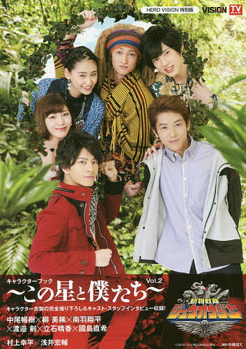 【送料無料】『動物戦隊ジュウオウジャー』キャラクターブック VOL.2／小林ばく