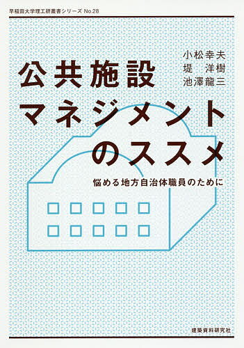 【送料無料】公共施設マネジメントのススメ 悩める地方自治体職員のために／小松幸夫／堤洋樹／池澤龍三