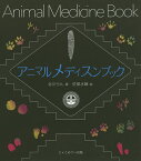 アニマルメディスンブック／北川らん／佐俣水緒【1000円以上送料無料】