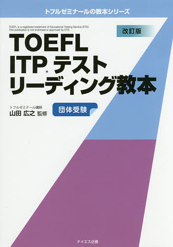 【送料無料】TOEFL ITPテストリーディング教本 団体受験/山田広之