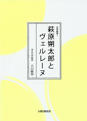 【送料無料】萩原朔太郎とヴェルレーヌ／小川敏栄