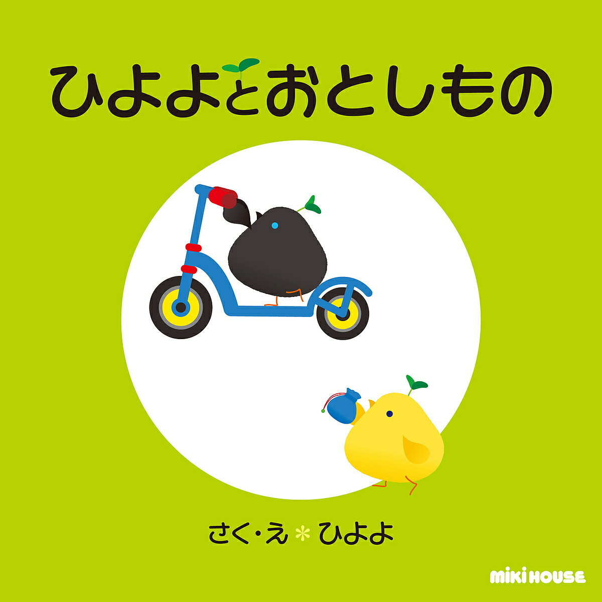 ミキハウス 絵本 ひよよとおとしもの／ひよよ／子供／絵本【1000円以上送料無料】