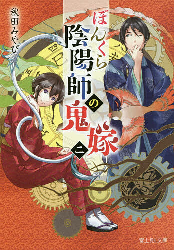 ※商品画像はイメージや仮デザインが含まれている場合があります。帯の有無など実際と異なる場合があります。著者秋田みやび(著)出版社KADOKAWA発売日2017年04月ISBN9784040721934ページ数315Pキーワードぼんくらおんみようじのおによめ2 ボンクラオンミヨウジノオニヨメ2 あきた みやび アキタ ミヤビ BF33290E9784040721934内容紹介利害の一致で陰陽師の皇臥と契約結婚をした芹。持ち前の機転と旦那使役スキルで、不思議な事件を乗り越えたのも束の間、姑から結婚のお披露目を迫られる！ そんな中、幽霊に憑かれたという相談事が舞い込んで……？※本データはこの商品が発売された時点の情報です。