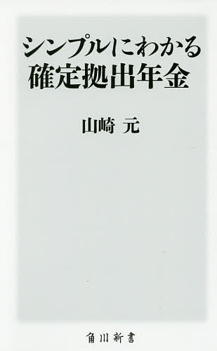 シンプルにわかる確定拠出年金／山崎元【1000円以上送料無料】