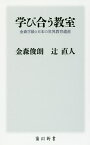 学び合う教室 金森学級と日本の世界教育遺産／金森俊朗／辻直人【1000円以上送料無料】