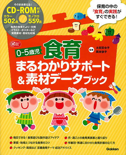 0-5歳児食育まるわかりサポート&素材データブック／太田百合子／岡本依子【1000円以上送料無料】