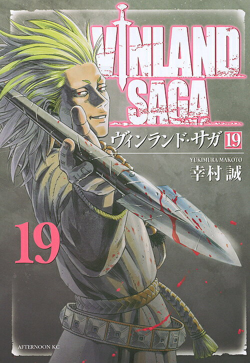 【送料無料】ヴィンランド・サガ 19／幸村誠
