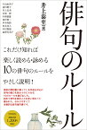 俳句のルール／井上泰至／井上泰至【1000円以上送料無料】