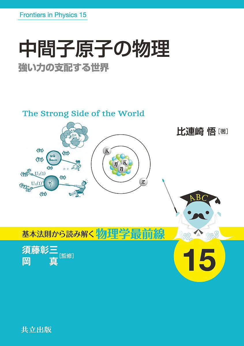 【送料無料】中間子原子の物理 強い力の支配する世界／比連崎悟