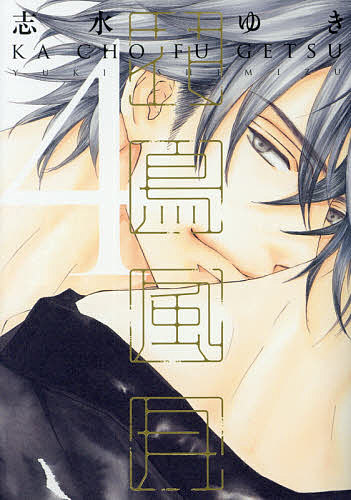 Shobunkan Diamond C - 【送料無料】花鳥風月 4／志水ゆき