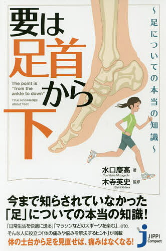 要は「足首から下」 足についての本当の知識／水口慶高／木寺英史【1000円以上送料無料】