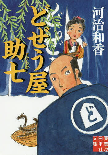 袖珍书（文学） - 【送料無料】どぜう屋助七／河治和香