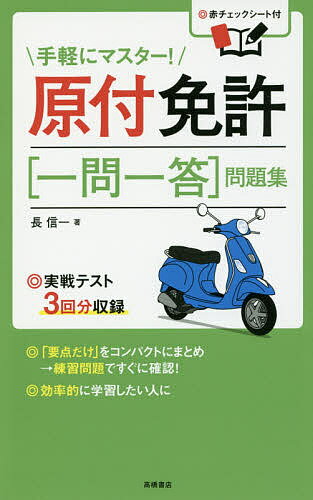 【送料無料】原付免許〈一問一答〉問題集 〔2017〕／長信一
