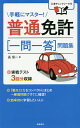 【送料無料】普通免許〈一問一答〉問題集 〔2017〕/長信一