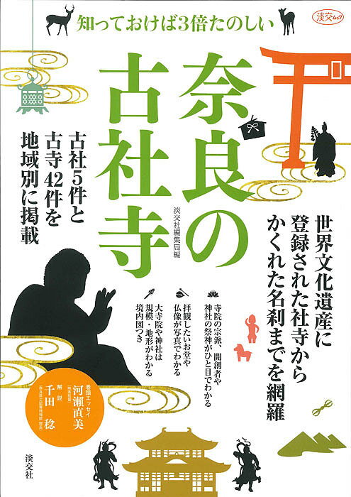 知っておけば3倍たのしい奈良の古社寺／淡交社編集局