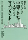 親会社が気づいていない中国子会社のリスクとそのマネジメント リスク事例から学ぶ事前予防・事後対策／小堀光一／・著彭涛／・著殷宏亮