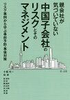 親会社が気づいていない中国子会社のリスクとそのマネジメント リスク事例から学ぶ事前予防・事後対策／小堀光一／・著彭涛／・著殷宏亮【1000円以上送料無料】