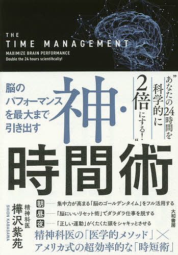 楽天bookfan 2号店 楽天市場店神・時間術 脳のパフォーマンスを最大まで引き出す／樺沢紫苑【1000円以上送料無料】