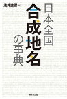 日本全国合成地名の事典／浅井建爾【1000円以上送料無料】